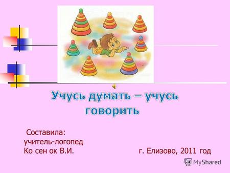 Составила: учитель-логопед Ко сен ок В.И. г. Елизово, 2011 год.