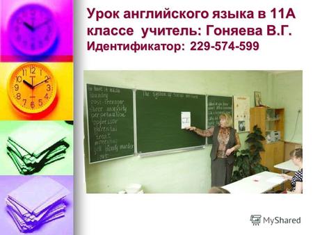Урок английского языка в 11А классе учитель: Гоняева В.Г. Идентификатор: 229-574-599.