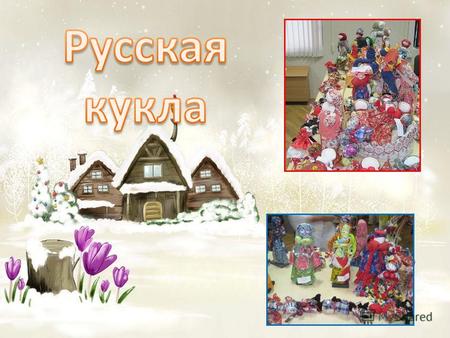 Ещё в середине прошлого века во всех семьях городов и на селе дети играли в традиционные русские куклы. В некоторых домах насчитывалось до пятидесяти.