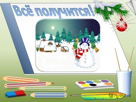 Новый год Дорогой Дедушка Мороз! ……. Тема: Вопросы: Что представляет собой графический редактор? Теперь повторим, как работать с Paint. Что позволяет.