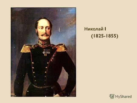 Николай I (1825-1855). Тема урока : « Начало правления Александра II. Накануне отмены крепостного права » « Имя Александра II принадлежит истории ; если.