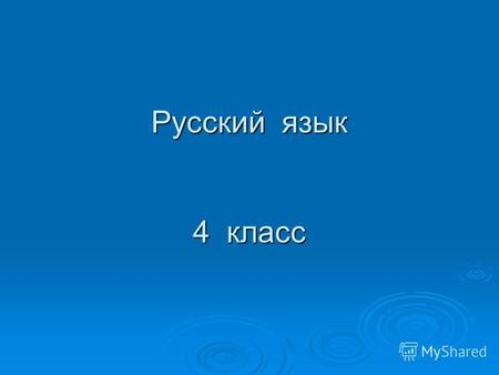 Русский язык 4 класс. Какое слово «спряталось»? ?