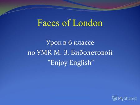 Faces of London Урок в 6 классе по УМК М. З. Биболетовой Enjoy English.
