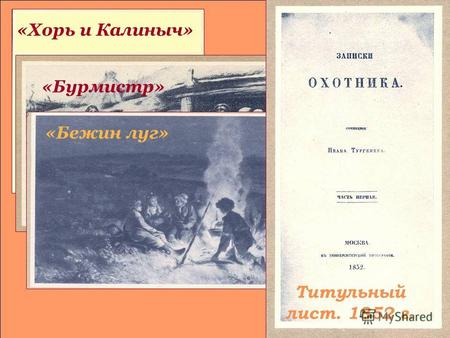 «Бурмистр» «Бежин луг» «Хорь и Калиныч» Титульный лист. 1852 г.