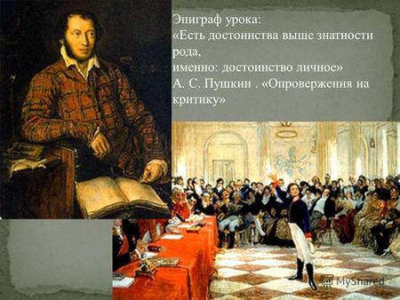 Эпиграф урока: «Есть достоинства выше знатности рода, именно: достоинство личное» А. С. Пушкин. «Опровержения на критику»