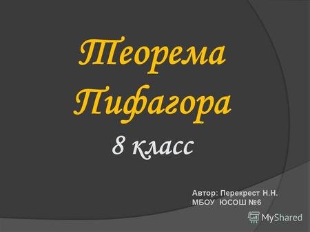 Теорема Пифагора 8 класс Автор: Перекрест Н.Н. МБОУ ЮСОШ 6.