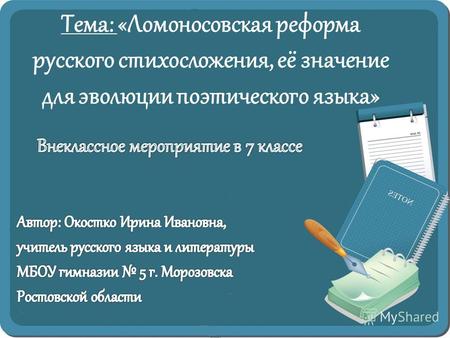 Тема: «Ломоносовская реформа русского стихосложения, её значение для эволюции поэтического языка»