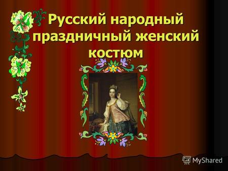 Русский народный праздничный женский костюм. Маковский К.Е. «У околицы», «За прялкой»