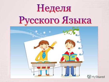 22 октября 2012 г. День первый: Торжественное открытие Недели Русского Языка в начальной школе.