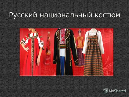 Издавна основой основ любого русского костюма является длинная, туникообразная рубаха с широкими рукавами. Рубахи были разные. Праздничные - для воскресных.