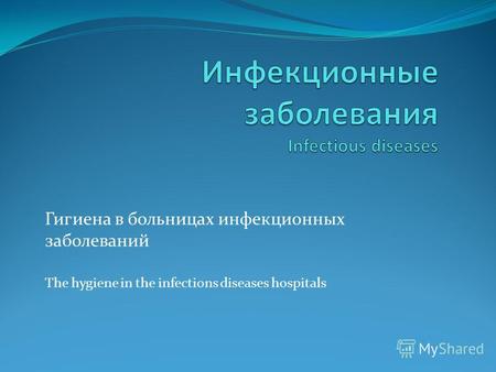 Гигиена в больницах инфекционных заболеваний The hygiene in the infections diseases hospitals.