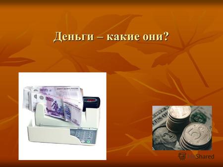 Деньги – какие они?. В России в 2006 году введена в обращение последняя новая банкнота номиналом 5000 рублей.