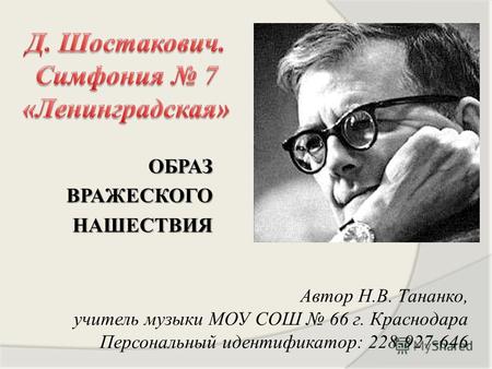 ОБРАЗВРАЖЕСКОГОНАШЕСТВИЯ Автор Н.В. Тананко, учитель музыки МОУ СОШ 66 г. Краснодара Персональный идентификатор: 228-927-646.