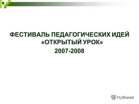 ФЕСТИВАЛЬ ПЕДАГОГИЧЕСКИХ ИДЕЙ «ОТКРЫТЫЙ УРОК» 2007-2008.