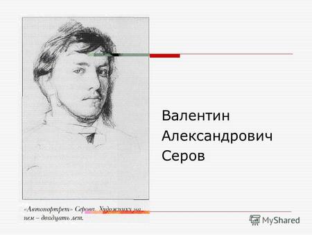 Валентин Александрович Серов. Валентин Серов родился 19 января 1865 года в Петербурге в семье знаменитого композитора и музыкального критика Александра.