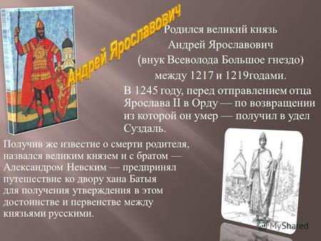 Родился великий князь Андрей Ярославович ( внук Всеволода Большое гнездо ) между 1217 и 1219 годами. В 1245 году, перед отправлением отца Ярослава II в.