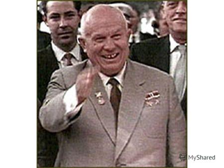 1956 год. Визит Н.С. Хрущёва в Англию. Он встретился с У.Черчиллем на приёме в советском посольстве. Старый британский лев сказал: «Господин Хрущёв, вы.