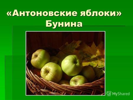 «Антоновские яблоки» Бунина. Как холодно росисто и как хорошо жить на свете ! Бодрость Бодрость.