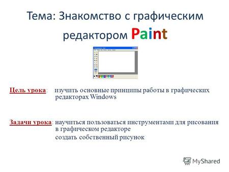 Тема: Знакомство с графическим редактором Paint Цель урока: изучить основные принципы работы в графических редакторах Windows Задачи урока: научиться пользоваться.