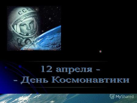 Константин Эдуардович Циолковский (1857-1935) Так начинался космос Сергей Павлович Королёв (1906-1966) Первые космические полеты.