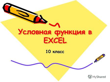 Условная функция в EXCEL 10 класс. Таблица содержит следующую информацию об абитуриентах: фамилия, оценки за экзамены по математике, русскому и иностранному.