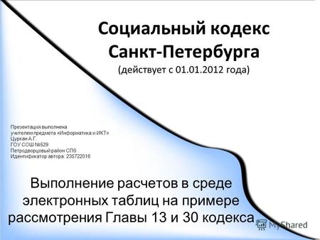 Социальный кодекс Санкт-Петербурга (действует с 01.01.2012 года) Выполнение расчетов в среде электронных таблиц на примере рассмотрения Главы 13 и 30 кодекса.