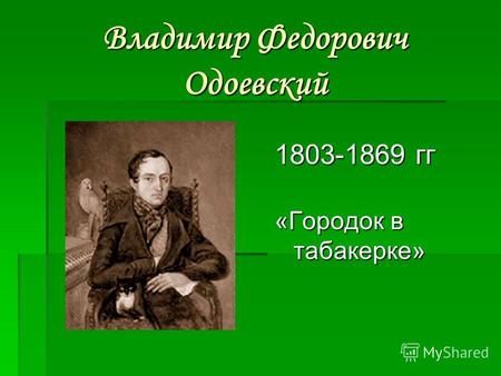 Владимир Федорович Одоевский 1803-1869 гг «Городок в табакерке»