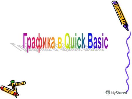 В языке программирования Quick Basic предусмотрены способы вывода информации на экран в текстовом и графическом режимах. По умолчанию Quick Basic работает.