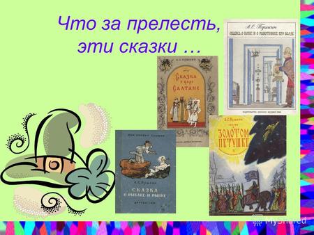 Что за прелесть, эти сказки …. Александр Сергеевич Пушкин родился 6 июня 1799 года в Москве Отец поэта – Сергей Львович, мать – Надежда Осиповна были.