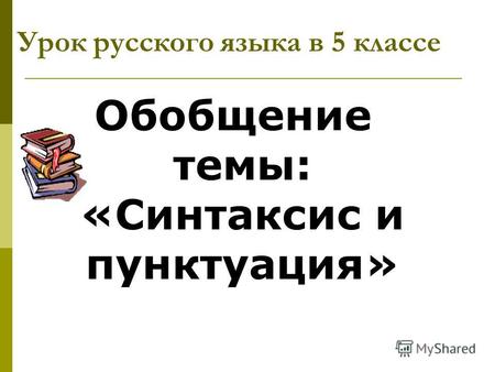 Урок русского языка в 5 классе Обобщение темы: «Синтаксис и пунктуация»