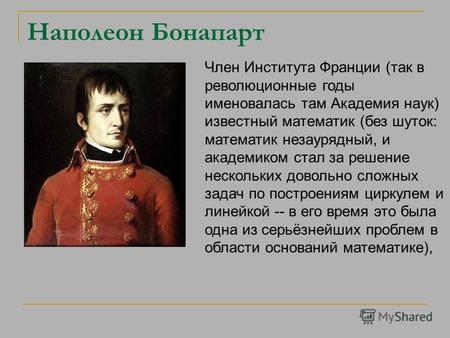 Наполеон Бонапарт Член Института Франции (так в революционные годы именовалась там Академия наук) известный математик (без шуток: математик незаурядный,