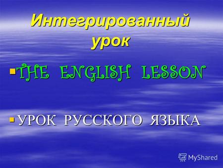 Интегрированный урок THE ENGLISH LESSON THE ENGLISH LESSON УРОК РУССКОГО ЯЗЫКА УРОК РУССКОГО ЯЗЫКА.