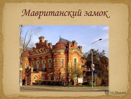 Изысканное утонченное здание Иркутского областного краеведческого музея на набережной знакомо всем иркутянам.