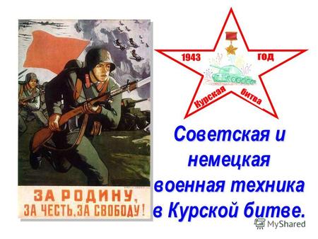 Советская и немецкая военная техника в Курской битве.