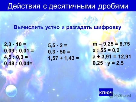 Действия с десятичными дробями Вычислить устно и разгадать шифровку 2,3 10 = 0,09 : 0,01 = 4,5 : 0,3 = 0,48 : 0,04= 5,5 2 = 0,3 50 = 1,57 + 1,43 = m –