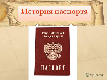 История паспорта. Людовик XIV Паспорт ( «пассе порт» значит «пересекая порт» ), как таковой, ввел Людовик XIV в XVII. Первоначально он обозначал разрешение.