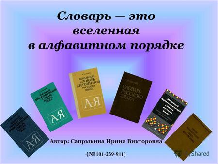 Словарь это вселенная в алфавитном порядке Автор: Сапрыкина Ирина Викторовна ( 101-239-911)