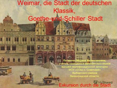 Weimar, die Stadt der deutschen Klassik, Goethe-und-Schiller Stadt Потапова Марина Валентиновна, учитель немецкого и французского языков высшей квалификационной.