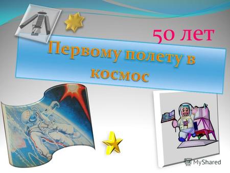 50 лет КОРОЛЕВ Сергей Павлович - российский учёный и конструктор. Под его руководством были созданы баллистические и геофизические ракеты, первые искусственные.
