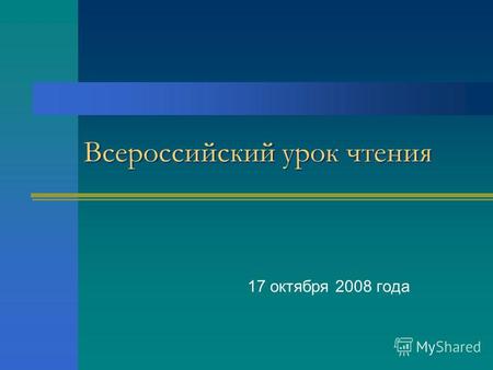 17 октября 2008 года Всероссийский урок чтения. Вопросы к кроссворду. 1.Их приглашают с другом Геной На день рожденья непременно. И любит каждую букашку.