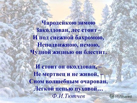 Чародейкою зимою Заколдован, лес стоит – И под снежной бахромою, Неподвижною, немою, Чудной жизнью он блестит. И стоит он околдован, – Не мертвец и не.