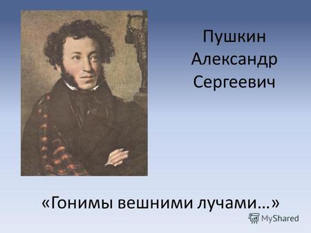 Пушкин Александр Сергеевич «Гонимы вешними лучами…»