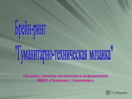 Провела: учитель математики и информатики МБОУ «Гимназия г. Азнакаево»