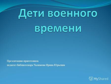 Презентацию приготовила педагог-библиотекарь Чалимова Ирина Юрьевна.