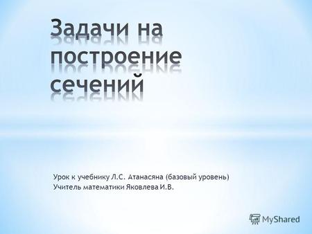 Урок к учебнику Л.С. Атанасяна (базовый уровень) Учитель математики Яковлева И.В.