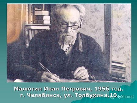 Малютин Иван Петрович, 1956 год. г. Челябинск, ул. Толбухина,10.