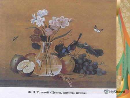 Picture – картина Painter – художник Vase – ваза Grapes – виноград Apples – яблоки Fly – муха, летать Butterfly – бабочка Flowers – цветы Bird – птица.