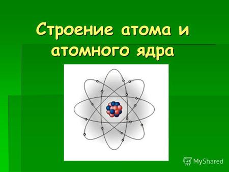 Строение атома и атомного ядра. Ответьте на следующие вопросы: 1.Кем и когда было открыто строение атома? Резерфордом в 1911 году. 2.Как устроен атом?