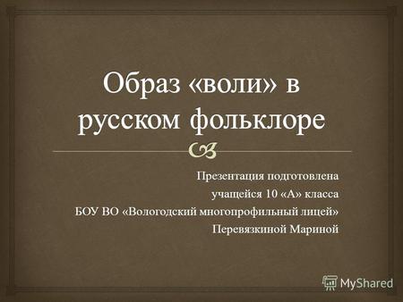 Презентация подготовлена учащейся 10 « А » класса БОУ ВО « Вологодский многопрофильный лицей » Перевязкиной Мариной.