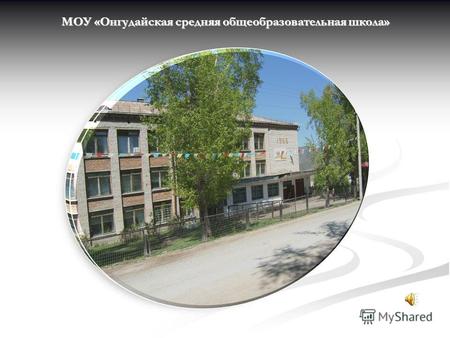 МОУ «Онгудайская средняя общеобразовательная школа»
